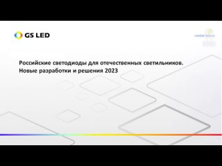 Российские светодиоды для отечественных светильников. Новые разработки и решения в 2023 году