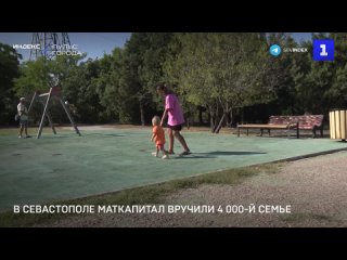 В Севастополе маткапитал вручили 4 000-й семье