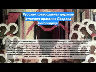 Русская православная церковь отмечает праздник Покрова Богородицы