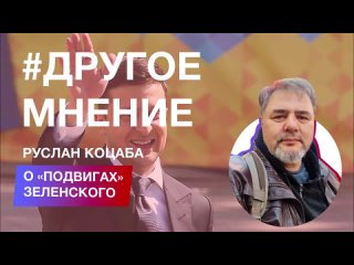 Пацифист Руслан Коцаба о «подвигах» Зеленского