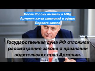 Посла России вызвали в МИД Армении из-за заявлений в эфире Первого канала