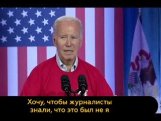 “Это был не я“: Байден продолжает веселить публику