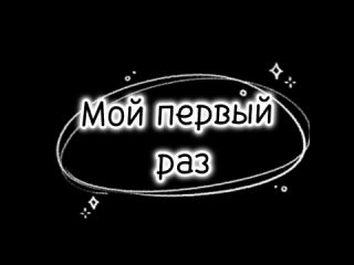 Честно о сокровенном. Мой первый раз...