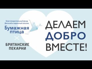 Делаем добро вместе: презентация десерта “Бумажная птица в “Британских пекарнях“