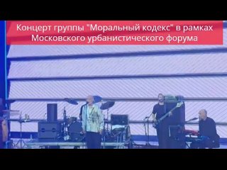 Концерт группы “Моральный кодекс“ в рамках Московского урбанистического форума