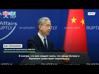 🇨🇳 Представитель МИД КНР Ван Вэньбинь попытался объяснить, почему Израиль пропал из онлайн-карт в Китае