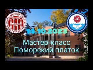 Мастер-класс “поморский платок“ в Северодвинском городском краеведческом музее