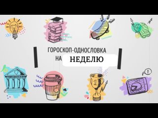 “ОДНОСЛОВКА“ ОТ ДОСКИ ИФА, ТАРО, ЭКСТРАСЕНСОРНОГО ШАРА, ИГРАЛЬНЫЕ КОСТИ: ПРЕДСКАЗАНИЯ НА СЕМЬ ДНЕЙ. Авторское Евгении.©.