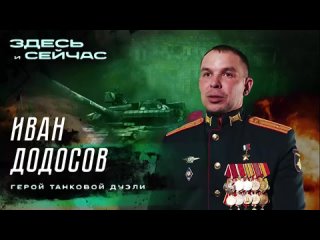 ЗДЕСЬ И СЕЙЧАС: Герой России Иван Додосов: «Для меня смысл жизни — защита своей Родины, своего дома»