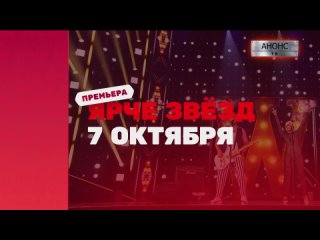 Анонс! шоу «Ярче звёзд» - Премьера!