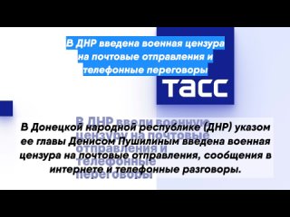 В ДНР введена военная цензура на почтовые отправления и телефонные переговоры