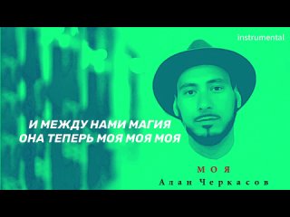 Алан Черкасов - Моя (Караоке)