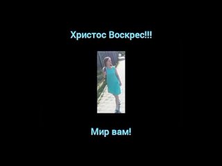 Мой страшный грех ХВ