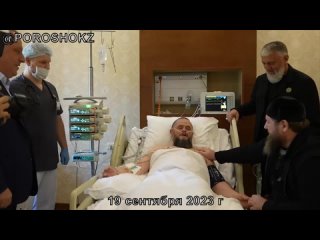 Кадыров ЖИВ, навестил дядю в больнице Москвы 19 сентября 2023