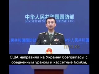 Официальный представитель Министерства национальной обороны КНР У Цянь: США пристрастились к войне.