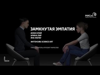 Замкнутая эмпатия - ArtTECH NUST MISIS