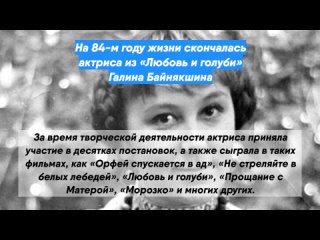 На 84-м году жизни скончалась актриса из «Любовь и голуби» Галина Байнякшина