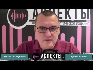 «Аспекты Республики» от