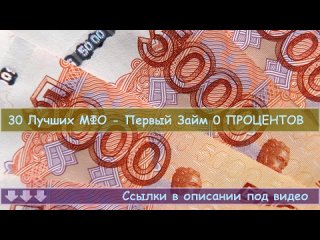 🎯 Микрозаймы без отказов! Мгновенные займы онлайн 📌 Известный займы онлайн!.mp4