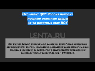 Экс-агент ЦРУ: Россия наносит мощные ответные удары из-за ракетных атак ВСУ