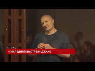 «Последний выстрел» Джако