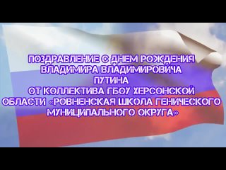 Педагоги Херсонщины продолжают поздравлять нашего президента с днем рождения