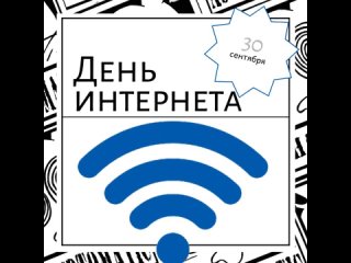 Поздравляем с Днём интернета в России