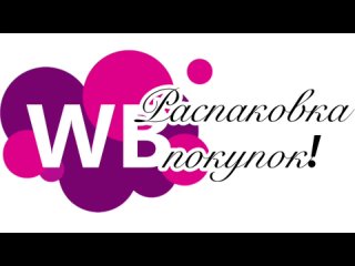 Wildberries.  Распаковка заказов. Кое-что для хозяйства, вкусняшки без сахара и средства для ухода.