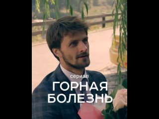 Бывший на свадьбе - сериал “Горная болезнь“