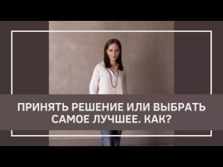 Принять решение или выбрать самое лучшее. Как?