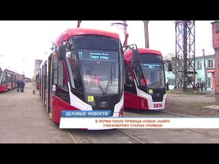 В Перми после прихода новых Львят утилизируют старые трамваи