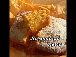 Пышный, ароматный и цитрусовый лимонный кекс 🥧🍋