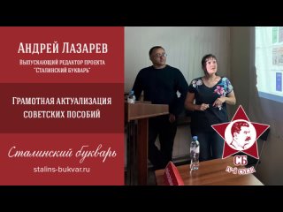 Андрей Лазарев и Надежда Щастливая: Актуализация советских учебников в проекте Сталинский букварь