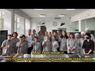 Накануне Дня народного единства в мастерских колледжа #ГБОУПОСКСТ состоялся  мастер-класс по приготовлению крымской пахлавы, в к