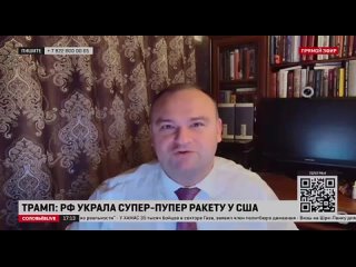 Трамп: РФ украла супер-пупер ракету у США