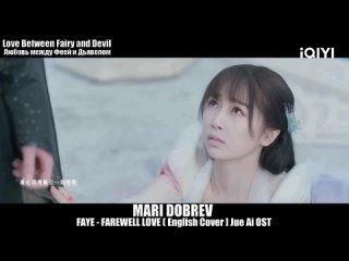 Дорама Любовь между Феей и Дьяволом [English Cover] Jue Ai - Love Between Fairy