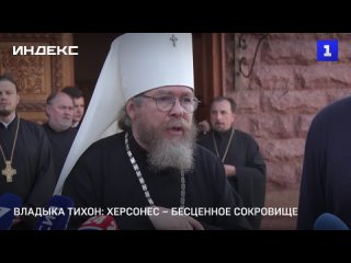 Владыка Тихон: Херсонес – бесценное сокровище