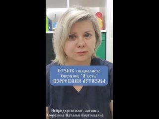 ОТЗЫВ СПЕЦИАЛИСТА. Обучение Я-Есть