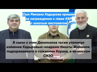 Сын Рамзана Кадырова пришел на награждение к главе КБР с золотым пистолетом