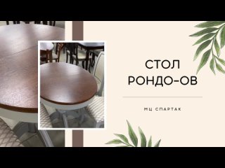 Стол Рондо-ОВ в мебельном центре Спартак