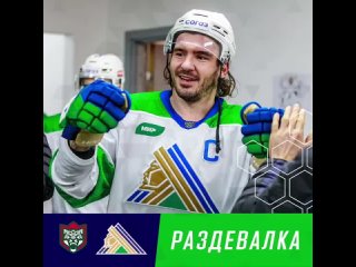 Победная раздевалка после игры с «Ак Барсом». MVP-игрок - Саша Хмелевский