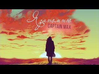 CAPTAIN MAX – Я запомню (Премьера песни 2023)