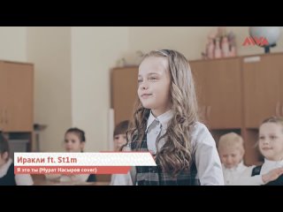 Иракли feat. St1m - Я это ты (Мурат Насыров cover] [AIVA] (16+) (Наше всё)