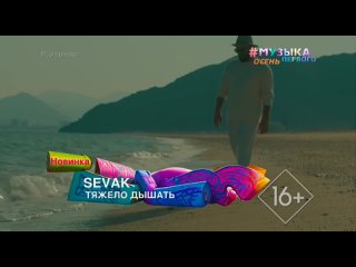 SEVAK - Тяжело дышать [Музыка Первого] (16+) (Новинка) (#Супернова)