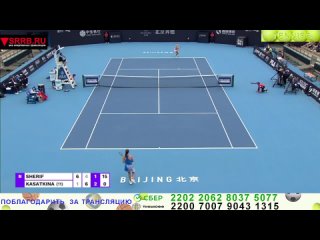 Теннис. Маяр Шериф Ахмед Шериф - Дарья Касаткина. WTA 1000  Пекин. 2 октября 2023.