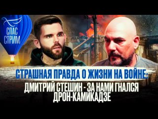 Страшная правда о жизни на войне: Дмитрий Стешин - за нами гнался Дрон-камикадзе
