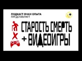 [Очки Опыта] Старость, смерть и видеоигры [аудио]