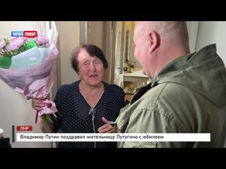 Владимир Путин поздравил жительницу Лутугино с юбилеем