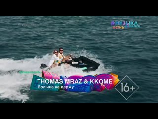 Thomas Mraz & Kkome - Больше не держу [Музыка Первого] (16+) (#Супернова)