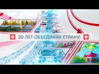 ОАО “РЖД“  - видеопрезентация для Выставки “Россия“